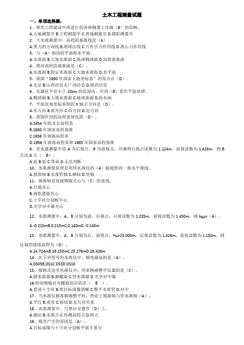 土木工程测量试题及答案