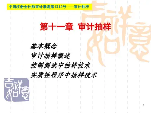 第十一章 审计抽样