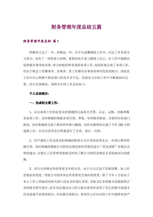 财务管理年度总结五篇