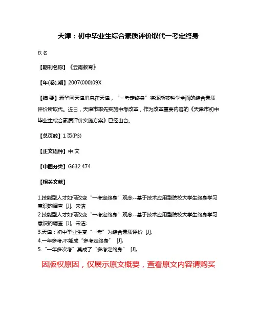 天津：初中毕业生综合素质评价取代一考定终身