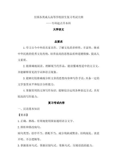 成人高考专升本《大学语文》考试大纲