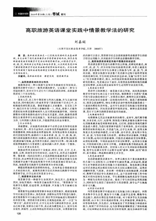 高职旅游英语课堂实践中情景教学法的研究