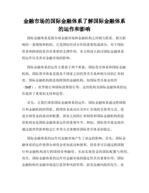金融市场的国际金融体系了解国际金融体系的运作和影响