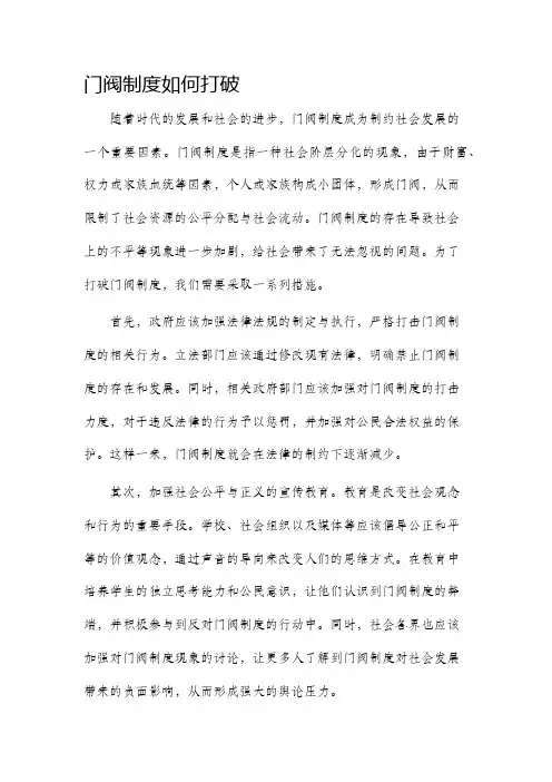 门阀制度如何打破