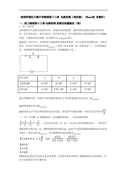 深圳罗湖区文锦中学物理第十三章 电路初探(培优篇)(Word版 含解析)
