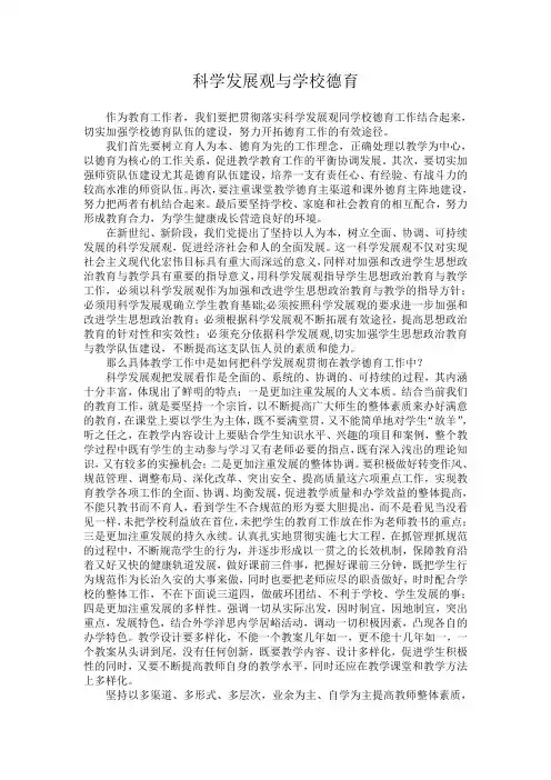 科学发展观与学校德育