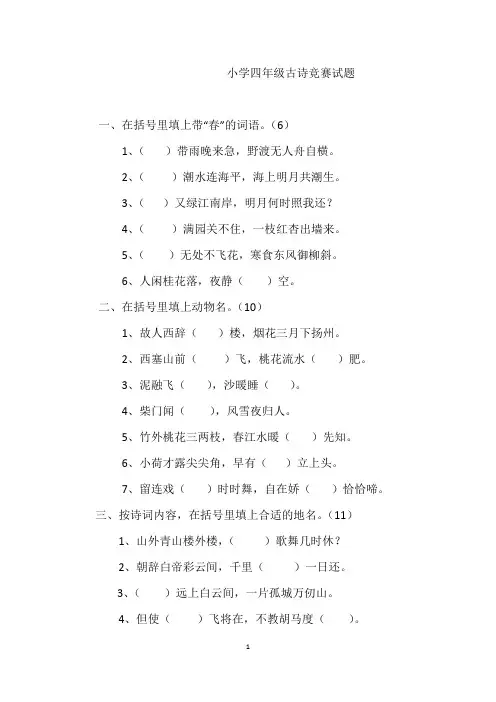 小学四年级古诗竞赛试题