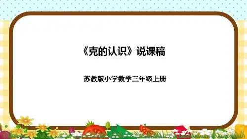 苏教版小学数学三年上册《克的认识》说课稿(附反思、板书)课件