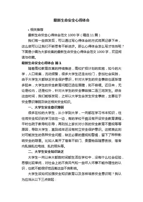 最新生命安全心得体会