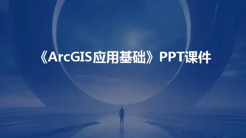 《ArcGIS应用基础》课件