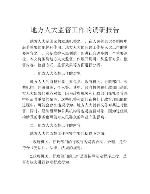 地方人大监督工作的调研报告