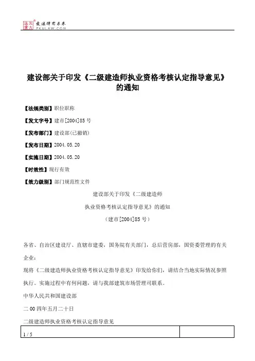 建设部关于印发《二级建造师执业资格考核认定指导意见》的通知