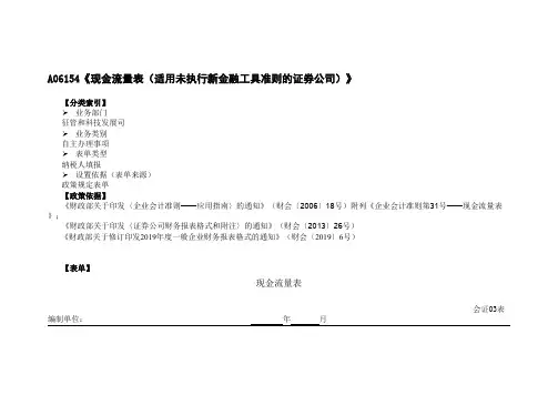 《现金流量表(适用未执行新金融工具准则的证券公司)》(附填表说明)