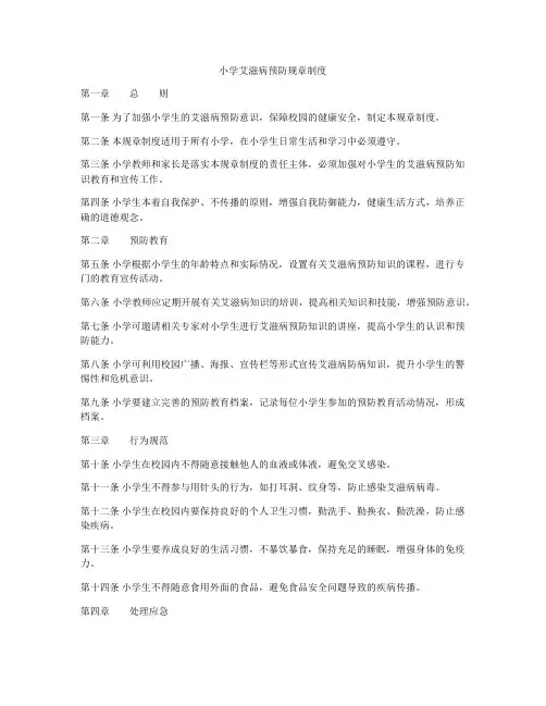 小学艾滋病预防规章制度