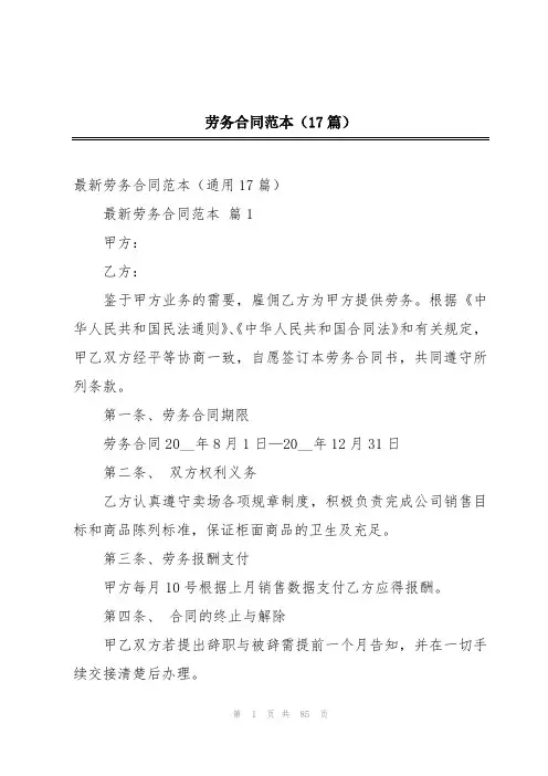 2024年劳务合同范本(17篇)
