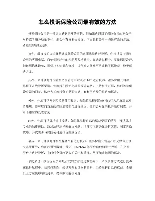 怎么投诉保险公司最有效的方法