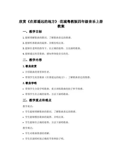 欣赏《在那遥远的地方》-花城粤教版四年级音乐上册教案