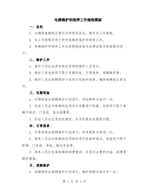 电梯维护和保养工作规程模版