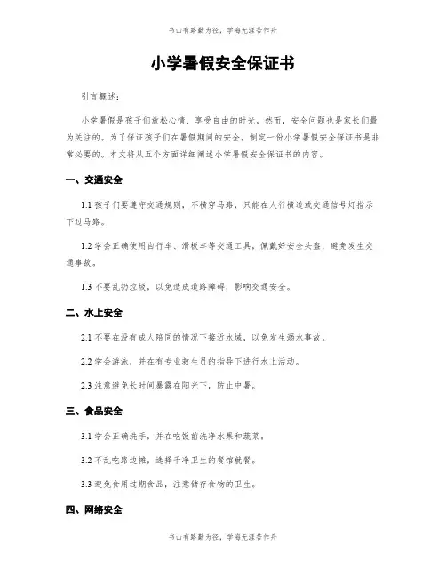 小学暑假安全保证书