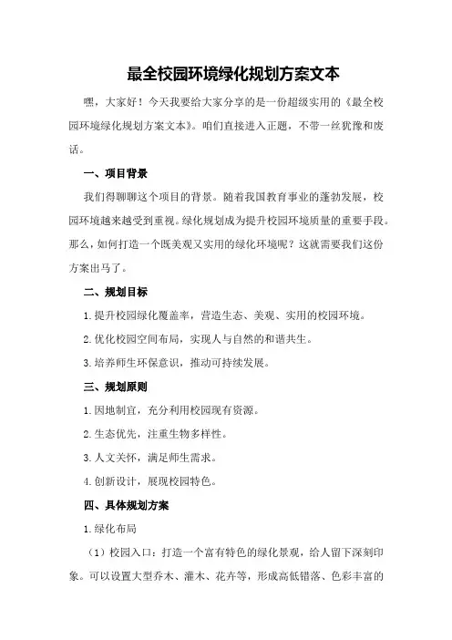 最全校园环境绿化规划方案文本
