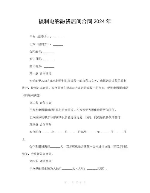摄制电影融资居间合同2024年