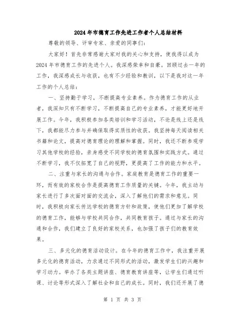2024年市德育工作先进工作者个人总结材料