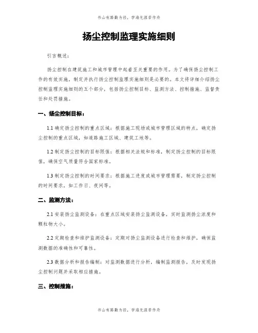 扬尘控制监理实施细则
