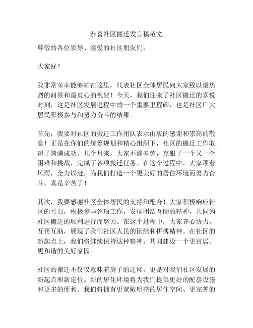 恭喜社区搬迁发言稿范文