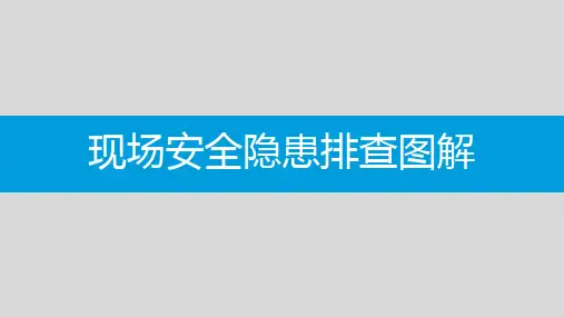 现场安全隐患排查图解(105页)