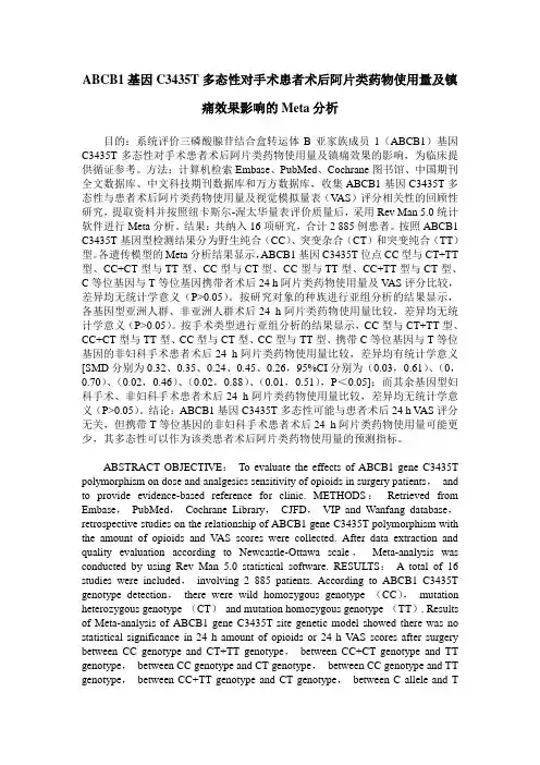 ABCB1基因C3435T多态性对手术患者术后阿片类药物使用量及镇痛效果影响的Meta分析