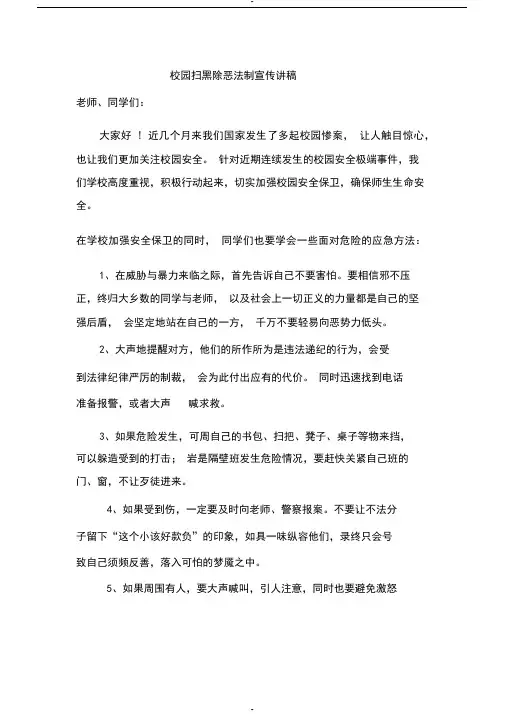 扫黑除恶法制宣传讲稿