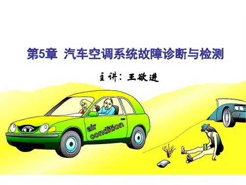 第5章汽车空调系统故障诊断与检测