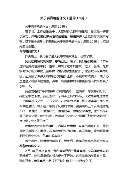 关于看春晚的作文（通用10篇）