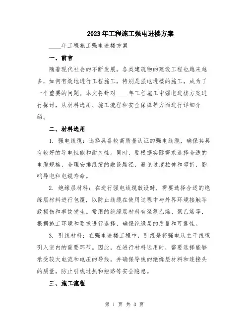 2023年工程施工强电进楼方案