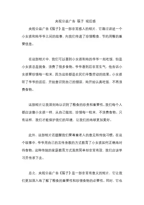 央视公益广告 筷子 观后感
