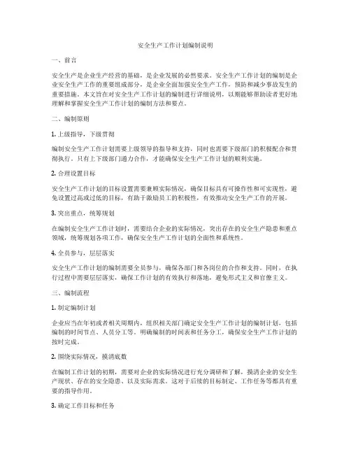 安全生产工作计划编制说明