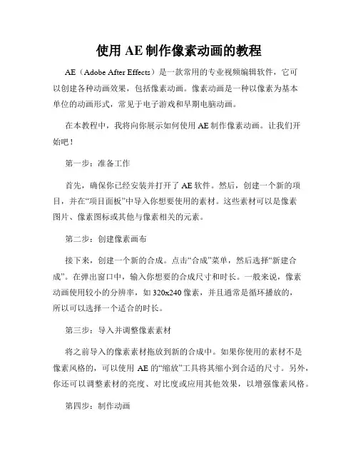 使用AE制作像素动画的教程