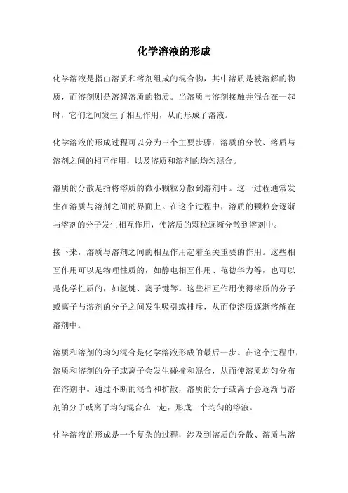 化学溶液的形成