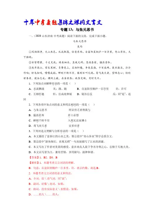 专题13：与朱元思书(教师版)-十年(2013-2022)中考真题集锦之课内文言文(全国通用)