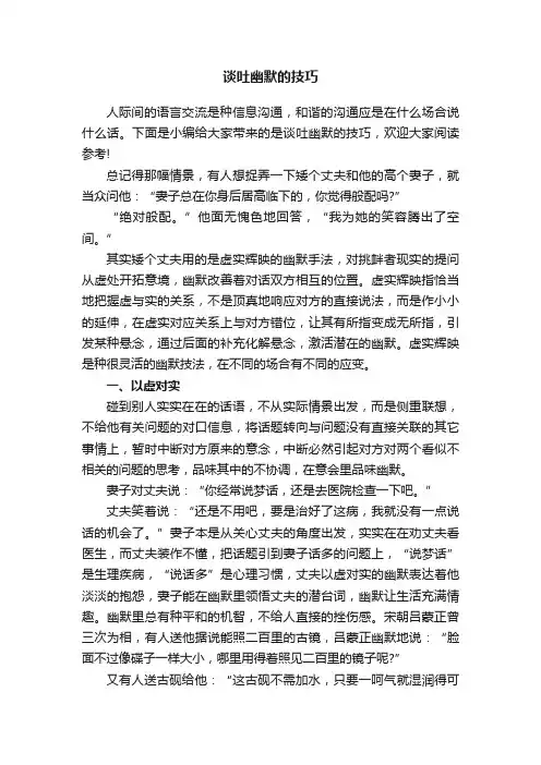 谈吐幽默的技巧