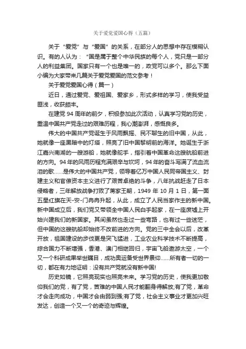 关于爱党爱国心得（五篇）_学习心得体会_