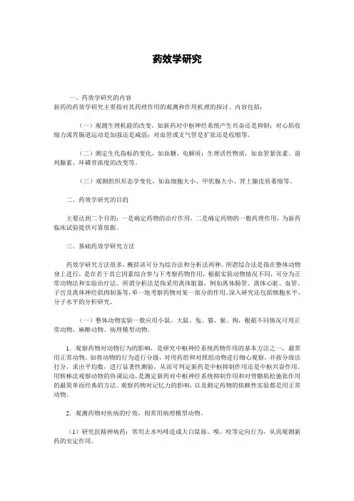 药效研究