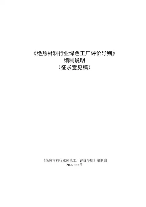 《绝热材料行业绿色工厂评价导则 》-编制说明