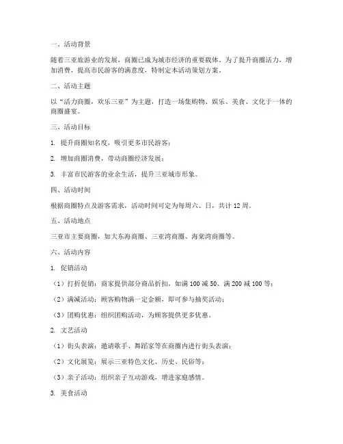 三亚商圈活动策划方案模板