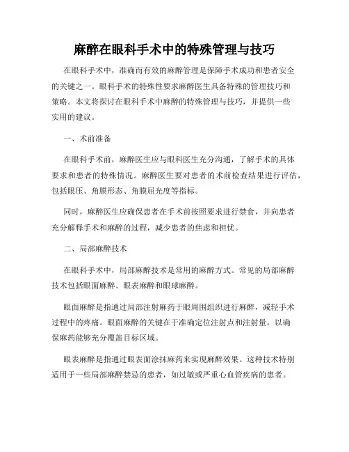 麻醉在眼科手术中的特殊管理与技巧