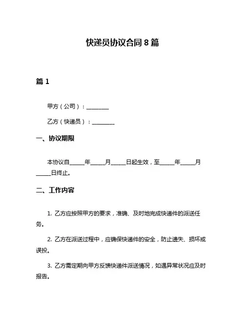 快递员协议合同8篇