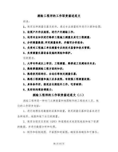 测绘工程师的工作职责描述范文(五篇)