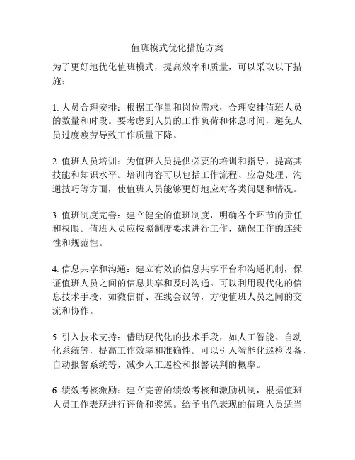 值班模式优化措施方案