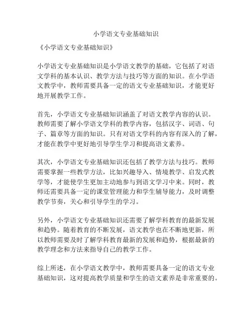 小学语文专业基础知识
