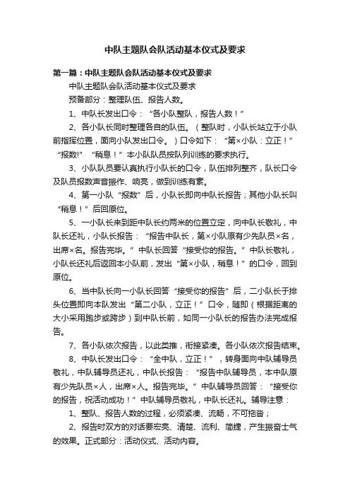 中队主题队会队活动基本仪式及要求